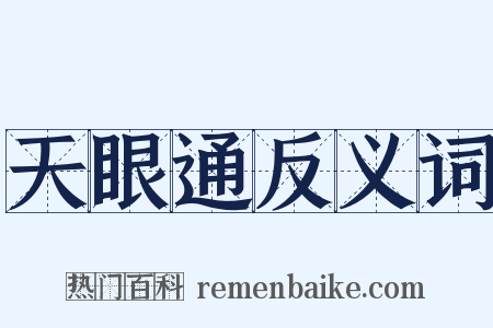 天眼通反义词是什么意思的图片
